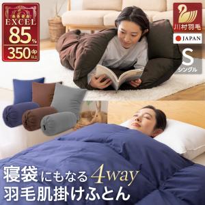 寝袋にもなる羽毛肌掛け布団 羽毛布団 シングル 3way ダック85％ 日本製 シュラフ ダウンケット 夏用 春用 防災 車中泊 キャンプ 洗える コインランドリー