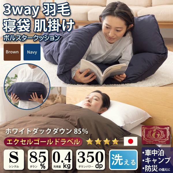 羽毛布団 シングル 寝袋 肌掛け 3way ダック85％ 車中泊 キャンプ 防災 ダウンケット シュ...