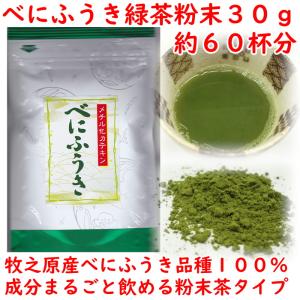 べにふうき茶 粉末 30g（約60杯分）静岡茶 牧之原産 べにふうき品種100％ 緑茶 粉末煎茶 花粉症 メチル化カテキン スプーン付き