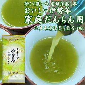 お茶 お茶の葉 三重県産 おいしい伊勢茶家庭だんらん用 深蒸し煎茶80g 茶葉 一番茶 無添加 粗供養