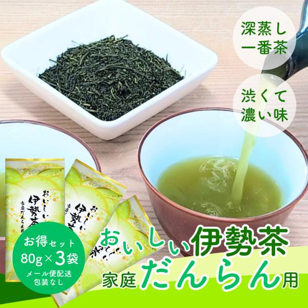 お茶 お茶の葉 伊勢茶 深蒸し 上煎茶 家庭だんらん用 80g×3袋 お得なメール便配送セット 三重...