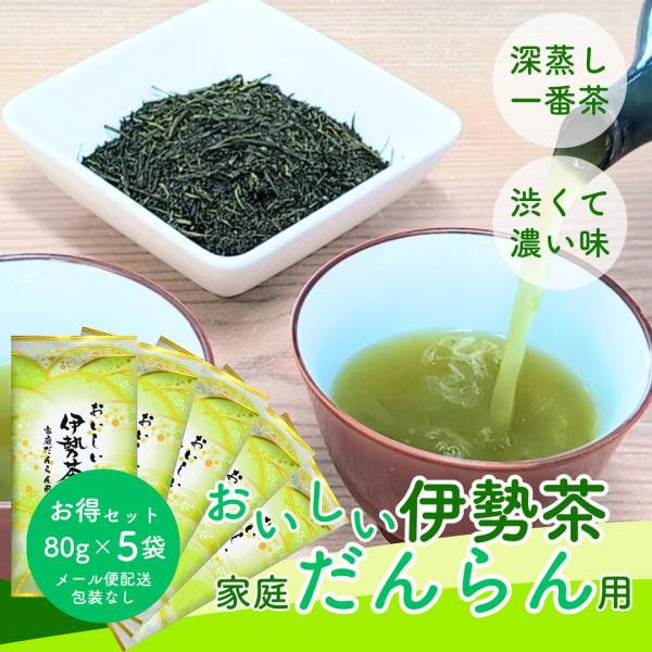 お茶 お茶の葉 伊勢茶 深蒸し 上煎茶 80g×5袋 メール便配送セット 包装不可 お得 お徳用 三...