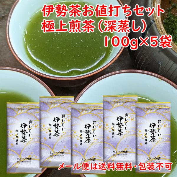 新茶待ち予約 お茶 伊勢茶 高級 おいしい伊勢茶極上茶通用 100g×5袋 お値打ちセット 深蒸し煎...