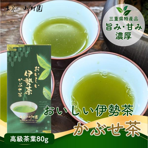 お茶 お茶の葉 おいしい伊勢茶 かぶせ茶 80g 三重県産 無添加 一番茶 緑茶 茶葉