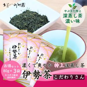 新茶 お茶 お茶の葉 伊勢茶 深蒸し こだわり特上煎茶 80g 三重県産 無