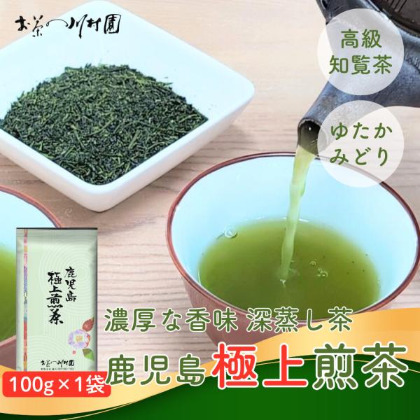 お茶 お茶の葉 知覧茶 深蒸し茶 鹿児島極上煎茶 100g ゆかたみどり 緑茶 濃い 高級 日本茶 ...