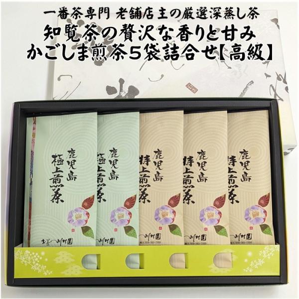 父の日 御中元 新茶ギフト 2024 知覧茶 高級 深蒸し煎茶100g×5袋詰合せ（極上2 特上3）...