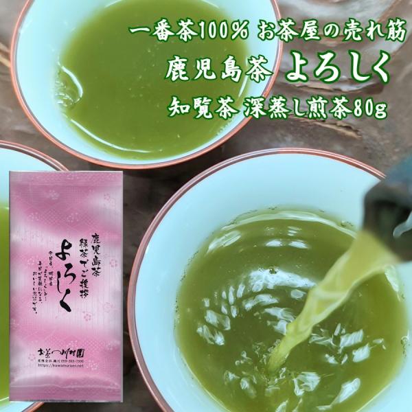 新茶 知覧茶 深蒸し煎茶「よろしく」80g お茶の葉 水出し可 2024年産一番茶 メール便は送料無...