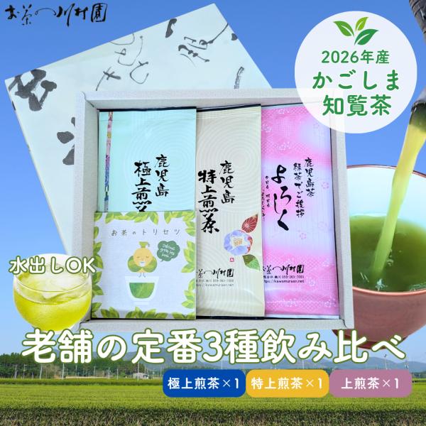 敬老の日 お茶 ギフト 知覧茶 詰合せ 鹿児島県産 深蒸し茶 お茶の葉 高級 老舗の定番3種飲み比べ...