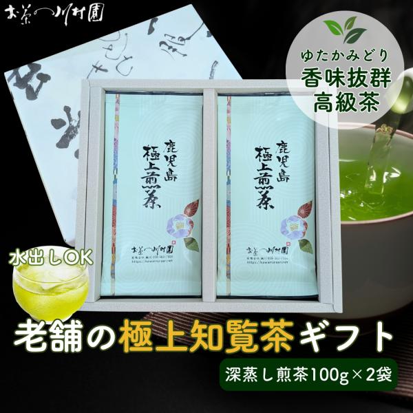 敬老の日 お茶 ギフト 知覧茶 鹿児島極上煎茶 100g×2袋 化粧箱入り 高級茶 深蒸し茶 お茶の...