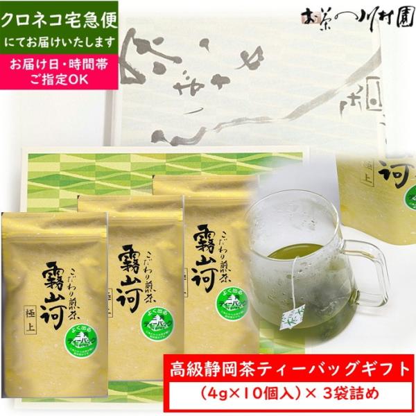 父の日 御中元 新茶 静岡茶 高級 「霧山河・極上」ティーバッグ ３袋詰めギフト 内祝 御祝 仏事 ...