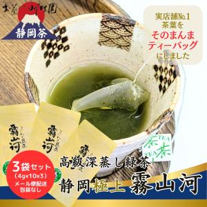 お茶 緑茶 ティーバッグ 静岡茶 高級茶 深蒸し茶「霧山河・極上」4g×10