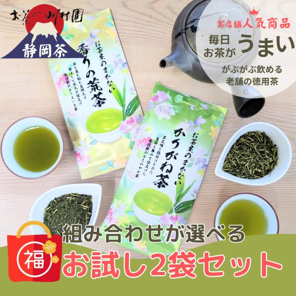 お茶 お茶の葉 お試し 静岡茶 飲み比べ 100g×2種類セット 福袋 お得 緑茶 茶葉 深蒸し茶 ...