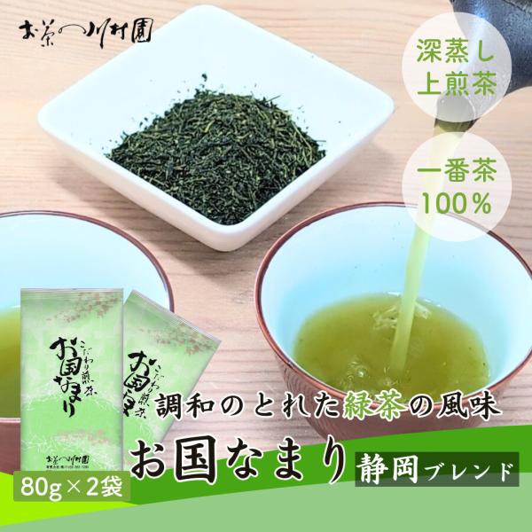 お茶 お茶の葉 緑茶 深蒸し茶「お国なまり」80g×2袋 メール便配送セット 静岡茶ブレンド 一番茶...