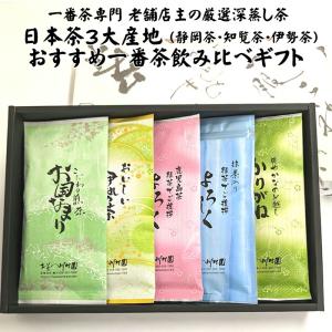 父の日 御中元 新茶 老舗日本茶専門店の深蒸し茶5種飲み比べギフト 静岡茶 伊勢茶 知覧茶 詰合せ 実用品 御祝 内祝 御供 志 各種のし対応｜お茶の川村園