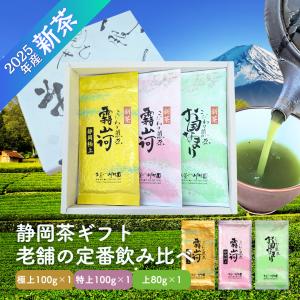 新茶 お中元 父の日 ギフト お茶 静岡茶 老舗日本茶専門店の定番商品3種詰合せ 高級茶 深蒸し茶 内祝 香典返し 各種のし対応