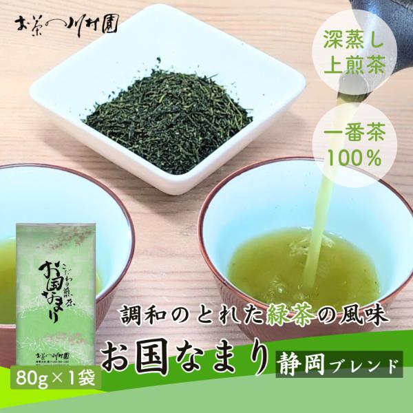 お茶 お茶の葉 緑茶 深蒸し茶「お国なまり」80g 静岡茶ブレンド 一番茶 日本茶 粗供養 ご挨拶品...