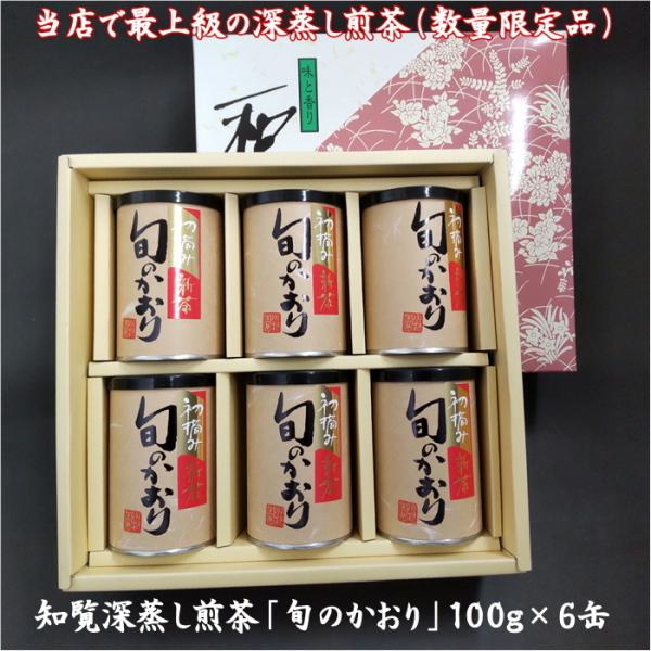 新茶 2024年産 知覧茶 最高級深蒸し煎茶「旬のかおり」100g×6缶 老舗 志 内祝 御祝 各種...