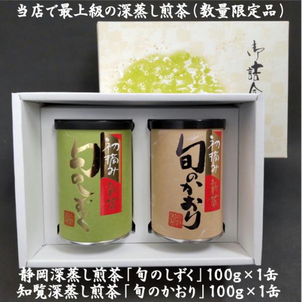 新茶 2024年産 最高級 深蒸し煎茶 飲み比べ 静岡茶 知覧茶（各100g缶詰）日本茶 詰合せ