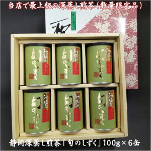 新茶 予約 2024年産 静岡茶 最高級 深蒸し煎茶「旬のしずく」100g×6缶 やぶきた 志 内祝...