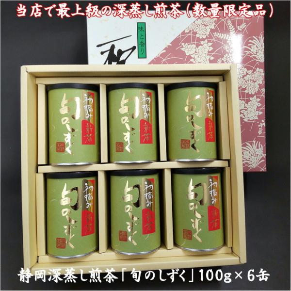 新茶 2024年産 静岡茶 最高級 深蒸し煎茶「旬のしずく」100g×6缶 やぶきた 牧之原市産