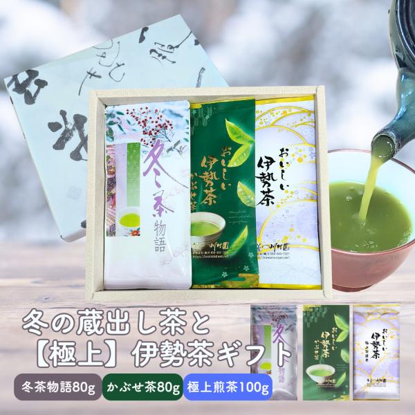 お茶 日本茶 ギフト 冬の蔵出し茶と極上伊勢茶詰合せ 深蒸し茶 かぶせ茶 三重県 お茶 無添加 内祝...