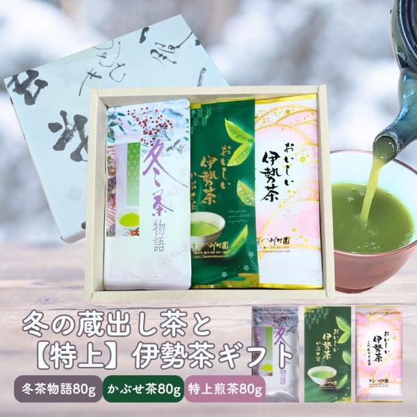 お茶 日本茶 ギフト 冬の蔵出し茶と特上伊勢茶詰合せ 深蒸し茶 かぶせ茶 三重県 お茶 無添加 内祝...