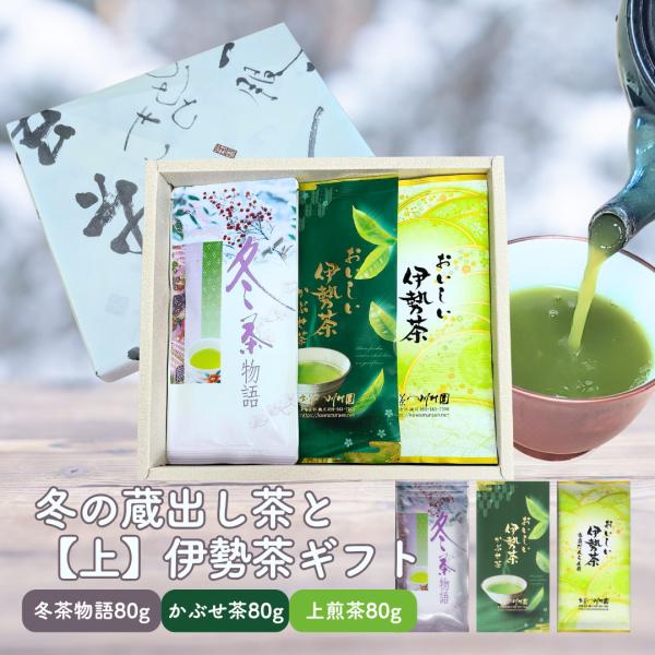 お茶 日本茶 ギフト 冬の蔵出し茶と伊勢茶詰合せ 深蒸し茶 かぶせ茶 三重県 無添加 内祝 法事 香...