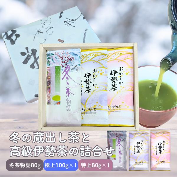 お茶 日本茶 ギフト 冬の蔵出し茶と高級伊勢茶詰合せ 深蒸し茶 三重県 お茶 無添加 内祝 法事 香...