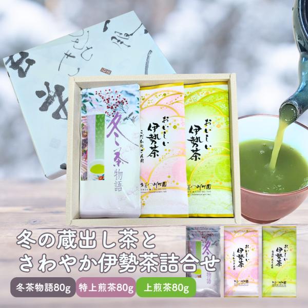 お茶 日本茶 ギフト 冬の蔵出し茶とさわやか伊勢茶詰合せ 深蒸し茶 三重県 お茶 無添加 内祝 法事...