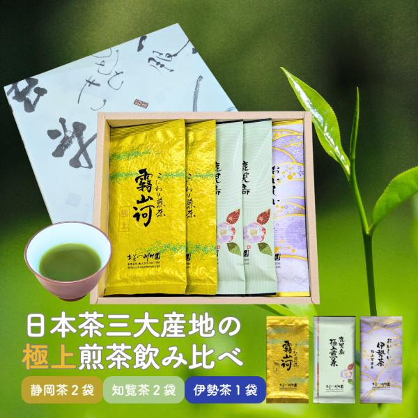 お茶 ギフト 高級 日本茶三大産地の極上煎茶 飲み比べ 100g×5袋詰合せ 静岡 知覧 伊勢 お茶...