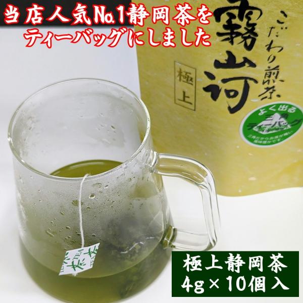 新茶 ティーバッグ 緑茶 静岡茶 高級 深蒸し煎茶「霧山河・極上」4g×10個 teabag 粗供養...