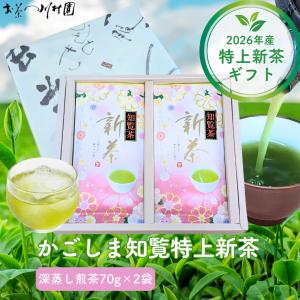 （販売終了）お茶 ギフト 新茶 鹿児島 知覧 特上新茶 70g×2袋セット 知覧茶 鹿児島茶 深蒸し茶 高級茶 御祝 内祝 法事 香典返し 各種のし対応