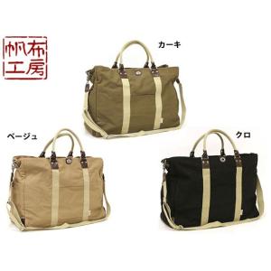 帆布工房 【帆布工房】 3x82 2WAYボストンバッグ 鞄 かばん カバン