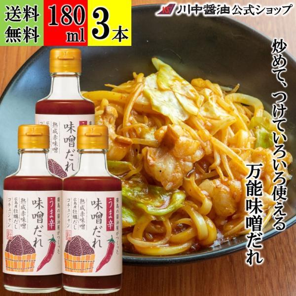 焼肉のたれ タレ みそ うま辛 ギフト うま辛味噌だれ 180ml 3本 セット 調味料 川中醤油 ...