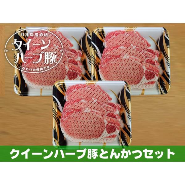 【送料無料】クイーンハーブ豚　とんかつセット