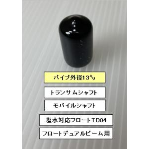 エンドキャップ１３ミリ