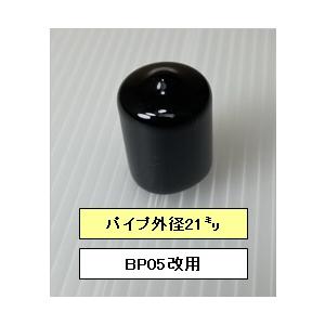 エンドキャップ２１ミリ