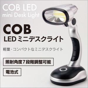 COB LED ミニデスクライト/送料無料　数量限定特価｜kawanetjigyoubu