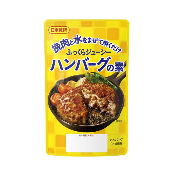 ふっくらジューシー ハンバーグの素45g 挽肉300g用 日本食研/1583ｘ４袋セット/卸/送料無...