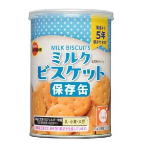 非常食 保存缶 ブルボン 缶入ミルクビスケットｘ１缶/送料無料