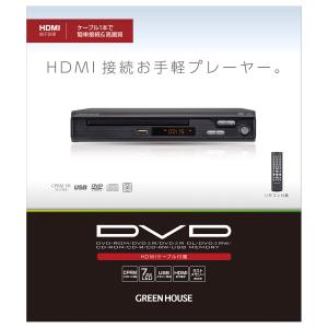 DVDプレーヤー USBメモリー対応 HDMI対応 HDMIケーブル付き グリーンハウス GH-DVP1J-BK/5706｜kawanetjigyoubu
