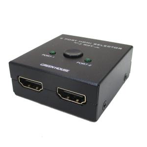 HDMIセレクタ HDMI切換器 4K対応2ポート双方向対応 ブラック グリーンハウス GH-HSWJ2-BK/3269/送料無料メール便 箱畳む　ポイント消化｜kawanetjigyoubu