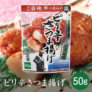 菊正宗のレトルト おつまみ ご当地つまみの旅 鹿児島編 ピリ辛さつま揚げ 0608 50gx2袋セット/卸/メール便 ポイント消化
