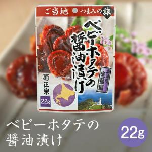 菊正宗のレトルト おつまみ ご当地つまみの旅 北海道室蘭編 ベビーホタテの醤油漬け 0615 22gｘ１袋