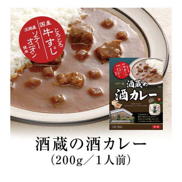 レトルトカレー とろとろ国産牛すじ 淡路産ソテーオニオン 酒蔵の酒カレー 菊正宗　200ｇ ｘ２個セ...