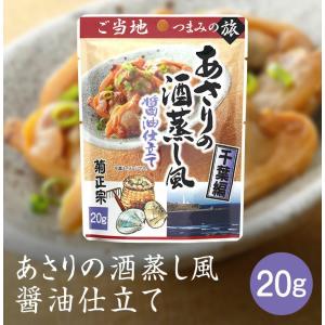 菊正宗のレトルト おつまみ ご当地つまみの旅 千葉編 あさりの酒蒸し風 醤油仕立て 1001 20gｘ１袋