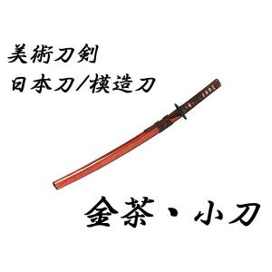 模造刀 日本刀 赤心沖光 山南敬助 新撰組 大刀 美術刀剣 コスプレ
