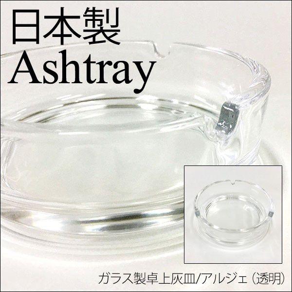 卓上灰皿 日本製 ガラス製/アルジェ（透明）P-05513-JAN 東洋佐々木ガラスｘ10個セット/...