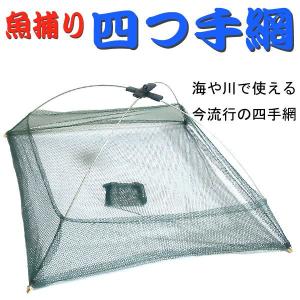 魚捕り網 四ツ手網 四手網 よつであみ/送料無料 : サポニン 魚捕り網 四ツ手網 四手網 よつであみ/送料無料 : サポニン